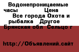 Водонепроницаемые часы AMST 3003 › Цена ­ 1 990 - Все города Охота и рыбалка » Другое   . Брянская обл.,Сельцо г.